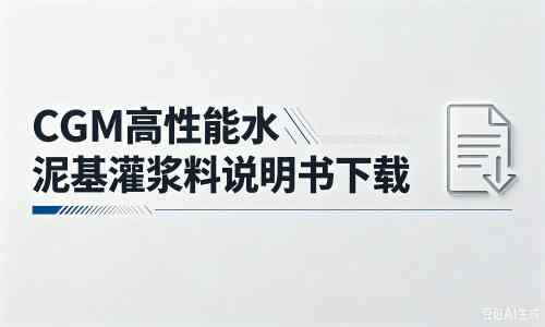 下冶镇厂家：CGM高性能水泥基灌浆料说明书PDF（纯白无LOGO）